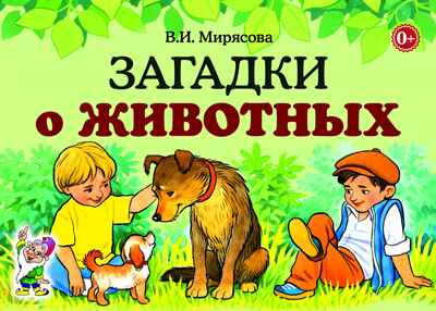 Загадки о животных. Мирясова В.И., производитель Гном , ISBN 978-5-00160-765-6№ 1