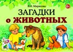 Загадки о животных. Мирясова В.И., производитель Гном , ISBN 978-5-00160-765-6, № 1