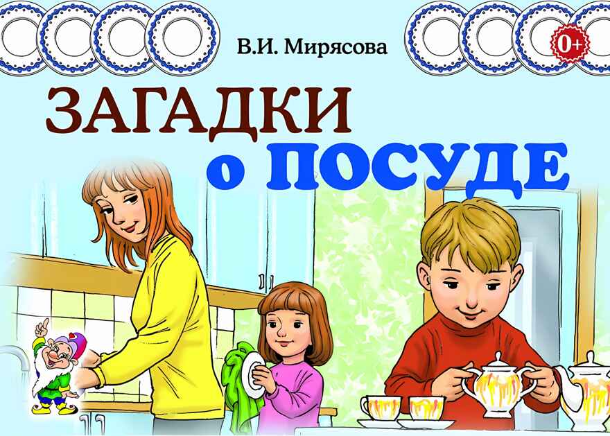 Загадки о посуде. Мирясова В.И., производитель Гном , ISBN 978-5-00160-315-3, № 1
