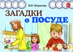 Загадки о посуде. Мирясова В.И., производитель Гном , ISBN 978-5-00160-315-3, № 1
