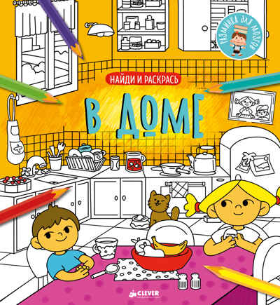 В доме. Найди и раскрась, производитель Клевер (Clever) , ISBN 978-5-00115-063-3№ 1