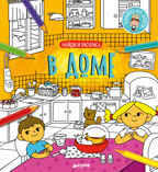 В доме. Найди и раскрась, производитель Клевер (Clever) , ISBN 978-5-00115-063-3, № 1