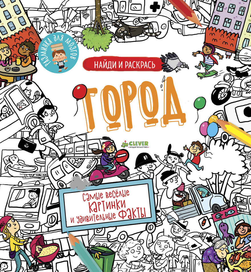 Город. Найди и раскрась, производитель Клевер (Clever) , ISBN 978-5-00115-064-0, № 1