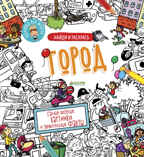 Город. Найди и раскрась, производитель Клевер (Clever) , ISBN 978-5-00115-064-0, № 1