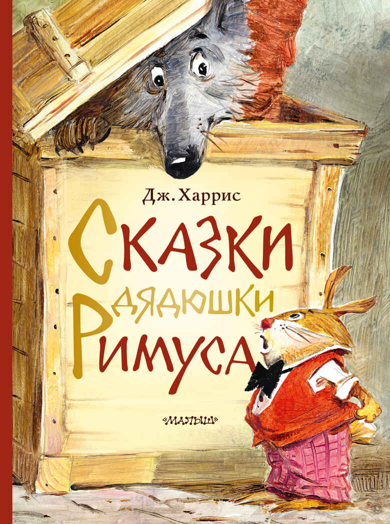 Сказки дядюшки Римуса. Харрис Д. Лучшие сказки мира, производитель АСТ , ISBN 978-5-17119-910-4, № 1