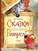 Сказки дядюшки Римуса. Харрис Д. Лучшие сказки мира, производитель АСТ , ISBN 978-5-17119-910-4, № 1
