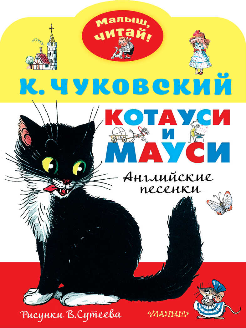 Котауси и Мауси. Рисунки В. Сутеева. Чуковский К.И. Малыш, читай!, производитель АСТ , ISBN 978-5-17137-054-1, № 1