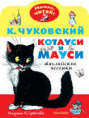 Котауси и Мауси. Рисунки В. Сутеева. Чуковский К.И. Малыш, читай!, производитель АСТ , ISBN 978-5-17137-054-1, № 1