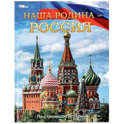 Наша Родина — Россия. Энциклопедия 48 стр., арт. 9785506066804, производитель Умка, ISBN 978-5-50606-680-4 № 1