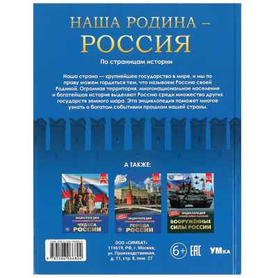 Наша Родина — Россия. Энциклопедия 48 стр., арт. 9785506066804, производитель Умка, ISBN 978-5-50606-680-4 № 5