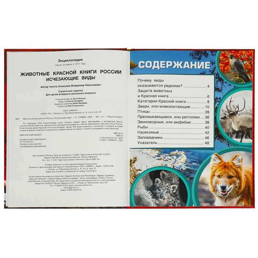 Животные Красной книги России. Исчезающие виды. Энциклопедия 48 стр., арт. 9785506092032, производитель Умка, ISBN 978-5-50609-203-2, № 2