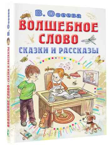 Волшебное слово. Сказки и рассказы, производитель АСТ , ISBN 978-5-17154-314-3№ 1