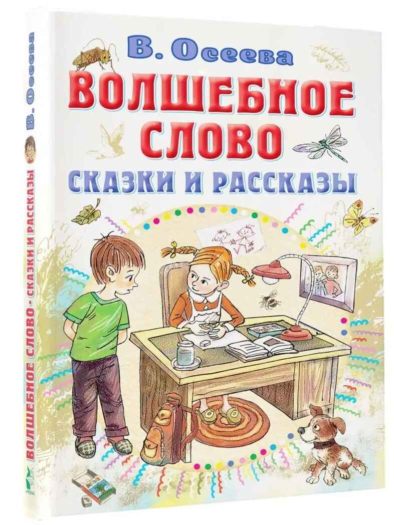 Волшебное слово. Сказки и рассказы, производитель АСТ , ISBN 978-5-17154-314-3, № 1