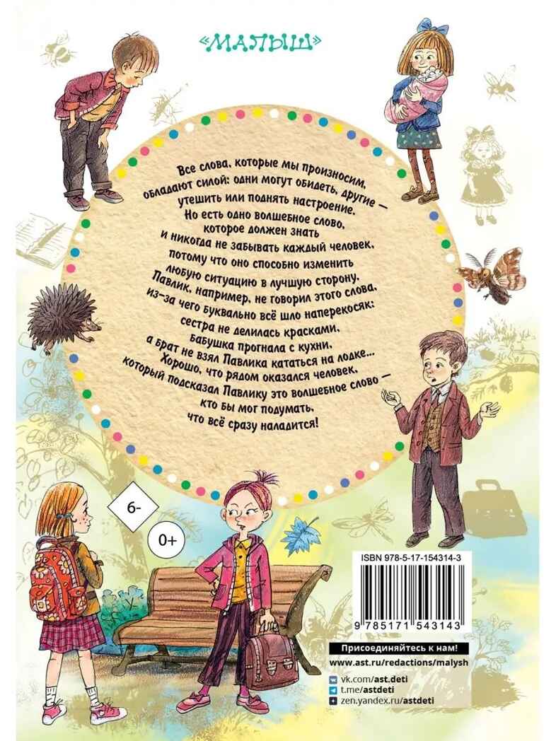Волшебное слово. Сказки и рассказы, производитель АСТ , ISBN 978-5-17154-314-3, № 13