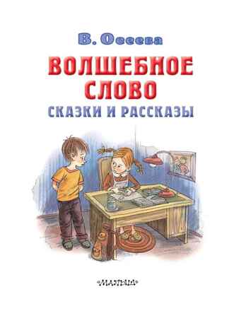 Волшебное слово. Сказки и рассказы, производитель АСТ , ISBN 978-5-17154-314-3№ 5