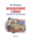 Волшебное слово. Сказки и рассказы, производитель АСТ , ISBN 978-5-17154-314-3, № 5