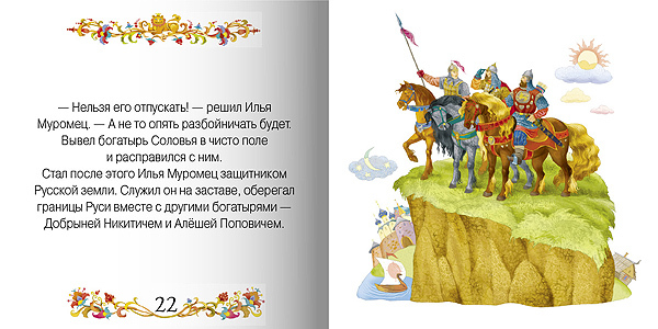 Илья Муромец, производитель МОЗАИКА kids , ISBN 978-5-86775-513-3, № 2