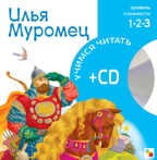 Илья Муромец, производитель МОЗАИКА kids , ISBN 978-5-86775-513-3, № 1