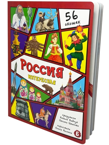 Энциклопедия с окошками Россия интересная, арт. 9785907915169, производитель BimBiMon (БимБиМон), ISBN 978-5-90791-516-9№ 1