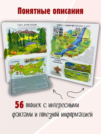 Энциклопедия с окошками Россия интересная, арт. 9785907915169, производитель BimBiMon (БимБиМон), ISBN 978-5-90791-516-9№ 5
