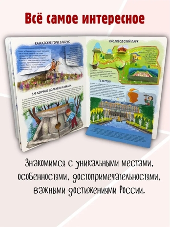 Энциклопедия с окошками Россия интересная, арт. 9785907915169, производитель BimBiMon (БимБиМон), ISBN 978-5-90791-516-9№ 7