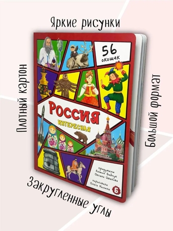 Энциклопедия с окошками Россия интересная, арт. 9785907915169, производитель BimBiMon (БимБиМон), ISBN 978-5-90791-516-9№ 8
