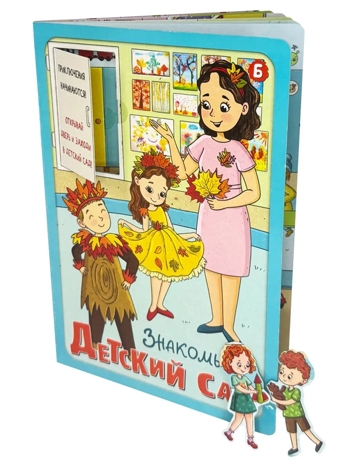 Книжка с окошками Знакомься: детский сад, арт. 9785907915503, производитель BimBiMon (БимБиМон), ISBN 978-5-90791-550-3№ 1