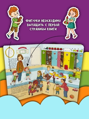 Книжка с окошками Знакомься: детский сад, арт. 9785907915503, производитель BimBiMon (БимБиМон), ISBN 978-5-90791-550-3№ 3