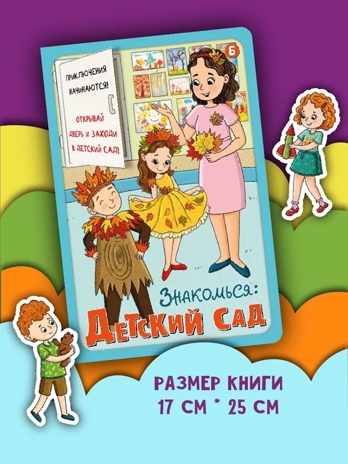 Книжка с окошками Знакомься: детский сад, арт. 9785907915503, производитель BimBiMon (БимБиМон), ISBN 978-5-90791-550-3№ 4