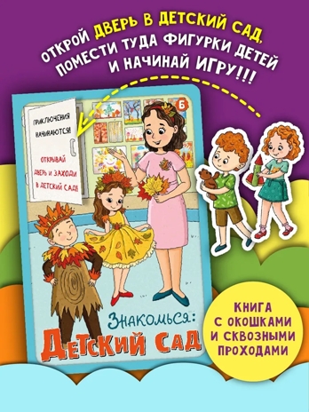 Книжка с окошками Знакомься: детский сад, арт. 9785907915503, производитель BimBiMon (БимБиМон), ISBN 978-5-90791-550-3№ 7