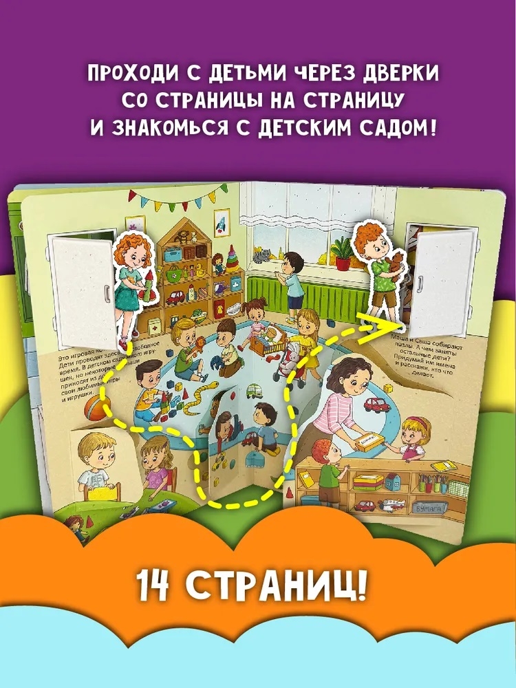 Книжка с окошками Знакомься: детский сад, арт. 9785907915503, производитель BimBiMon (БимБиМон), ISBN 978-5-90791-550-3, № 9