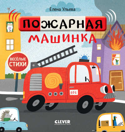 Пожарная машинка. Ульева Е. Весёлые стихи, производитель Клевер (Clever) , ISBN 978-5-00154-709-9 № 1