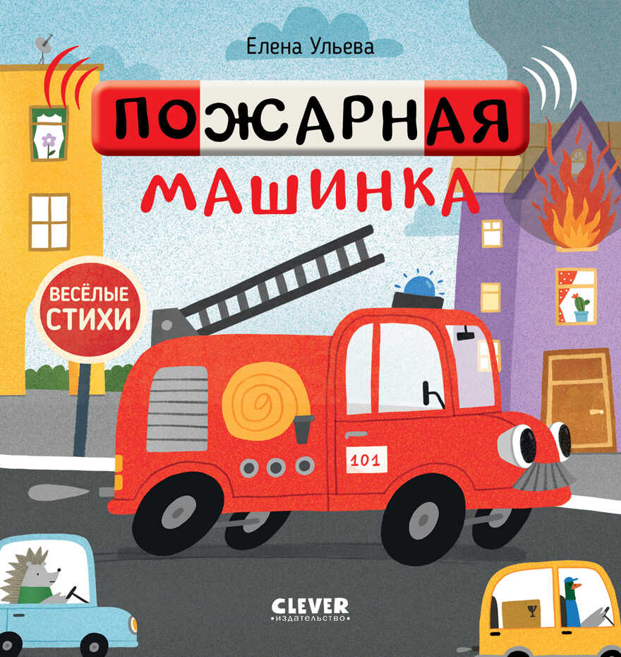 Пожарная машинка. Ульева Е. Весёлые стихи, производитель Клевер (Clever) , ISBN 978-5-00154-709-9, № 1