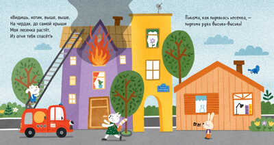 Пожарная машинка. Ульева Е. Весёлые стихи, производитель Клевер (Clever) , ISBN 978-5-00154-709-9 № 5
