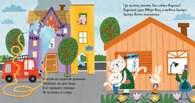 Пожарная машинка. Ульева Е. Весёлые стихи, производитель Клевер (Clever) , ISBN 978-5-00154-709-9 № 6