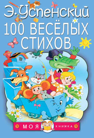 100 веселых стихов. Успенский Э.Н. Моя книжка, производитель АСТ , ISBN 978-5-17104-433-6№ 1