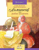 Ломоносов. Рыбак-академик. Алина Дальская, Юрий Нечипоренко, производитель Настя и Никита , ISBN 978-5-90731-296-8, № 10