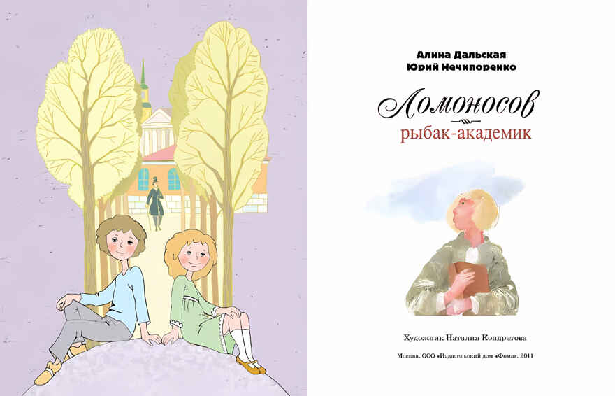 Ломоносов. Рыбак-академик. Алина Дальская, Юрий Нечипоренко, производитель Настя и Никита , ISBN 978-5-90731-296-8, № 11