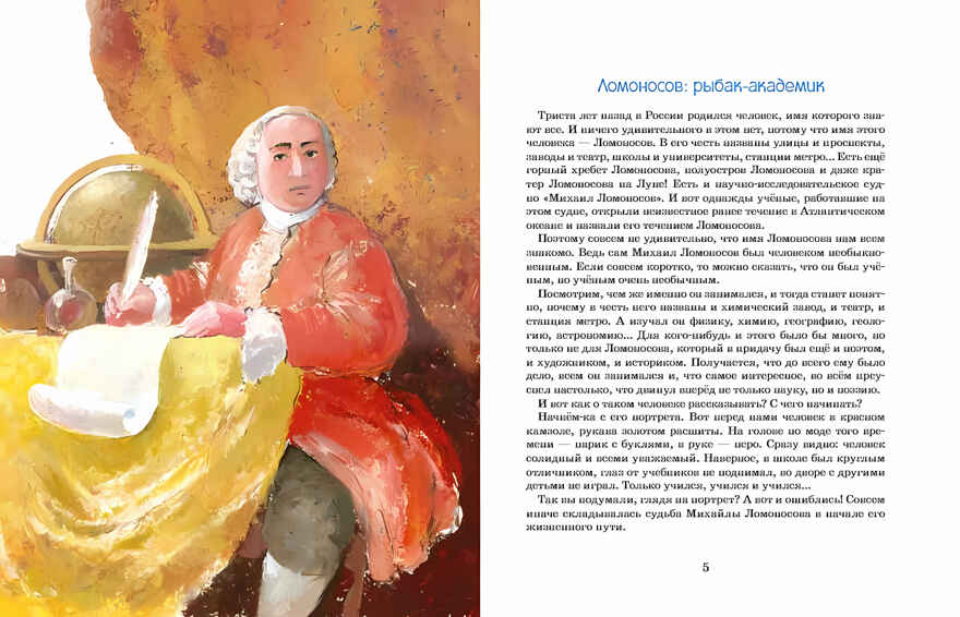 Ломоносов. Рыбак-академик. Алина Дальская, Юрий Нечипоренко, производитель Настя и Никита , ISBN 978-5-90731-296-8, № 13