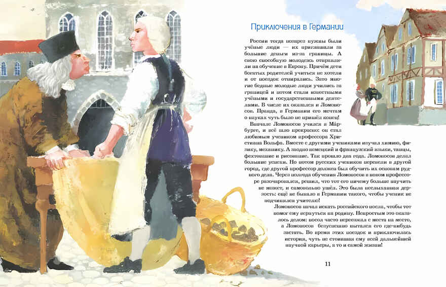 Ломоносов. Рыбак-академик. Алина Дальская, Юрий Нечипоренко, производитель Настя и Никита , ISBN 978-5-90731-296-8, № 16