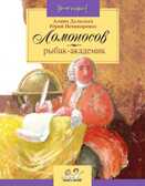 Ломоносов. Рыбак-академик. Алина Дальская, Юрий Нечипоренко, производитель Настя и Никита , ISBN 978-5-90731-296-8, № 1