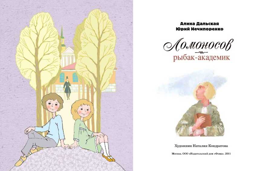 Ломоносов. Рыбак-академик. Алина Дальская, Юрий Нечипоренко, производитель Настя и Никита , ISBN 978-5-90731-296-8, № 2
