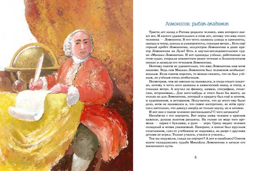 Ломоносов. Рыбак-академик. Алина Дальская, Юрий Нечипоренко, производитель Настя и Никита , ISBN 978-5-90731-296-8, № 4