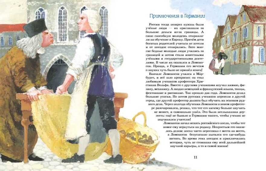 Ломоносов. Рыбак-академик. Алина Дальская, Юрий Нечипоренко, производитель Настя и Никита , ISBN 978-5-90731-296-8, № 7