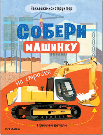 На стройке (Собери машинку), книжка с наклейками, производитель МОЗАИКА kids , ISBN 978-5-43152-278-9