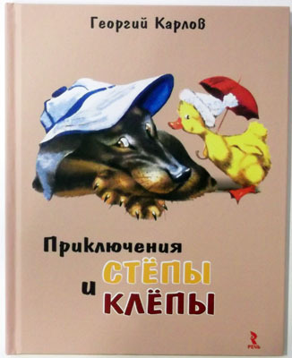 Приключения Стёпы и Клепы., производитель Речь , ISBN 978-5-92681-346-0, № 1