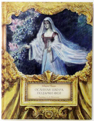 Ослиная шкура, производитель Речь , ISBN 978-5-92681-321-7№ 1