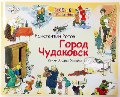 Город Чудаковск (Альбом), производитель Речь , ISBN 978-5-92681-335-4, № 1
