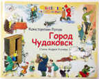 Город Чудаковск (Альбом), производитель Речь , ISBN 978-5-92681-335-4, № 1