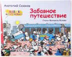 Забавное путешествие (Альбом), производитель Речь , ISBN 978-5-92681-336-1, № 1